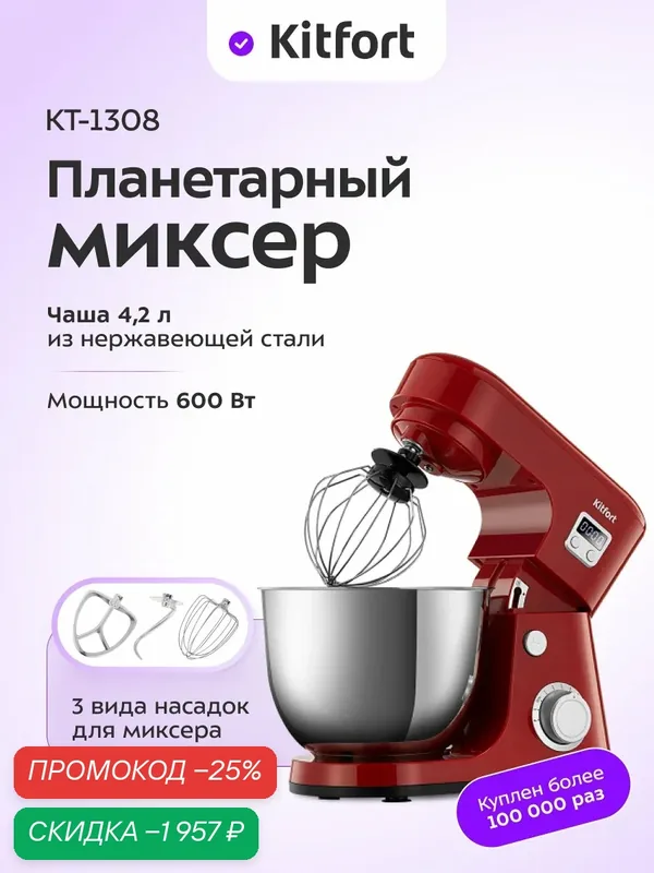 Планетарный миксер Kitfort КТ-1308-5, красный — Kitfort, скидка по промокоду Яндекс Маркет
