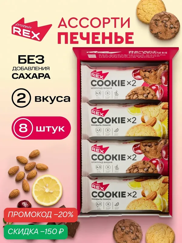 Протеиновое печенье без сахара ProteinRex Ассорти, 8шт х 50 г, протеиновое печенье без сахара — ProteinRex, скидка по промокоду Яндекс Маркет