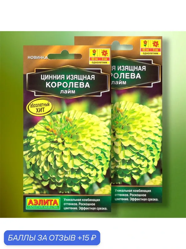 Семена циннии изящной "Королева лайм", изготовитель "Агрофирма Аэлита", 2шт. — Агрофирма АЭЛИТА, 15 баллов за отзыв Яндекс Маркет