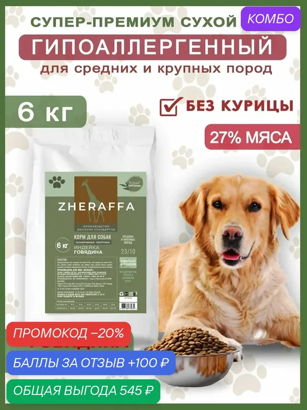 Корм сухой для собак с говядиной и индейкой 6 кг Для любой породы! — ZHERAFFA, промокод и 100 баллов за отзыв Яндекс Маркет