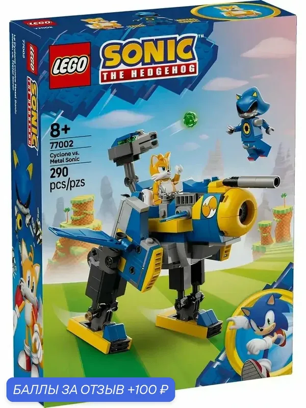 Конструктор LEGO Sonic 77002 Циклон против Метал Соника, робот-трансформер — LEGO, 100 баллов за отзыв Яндекс Маркет
