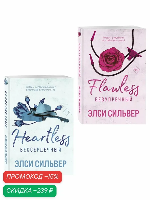 Сильвер Э. Комплект из 2-х книг: Безупречный (#1) и Бессердечный (#2) — ЭКСМО, скидка по промокоду Яндекс Маркет