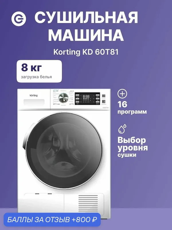 Сушильная машина KORTING KD 60T81, белая, официальная гарантия — Korting, 800 баллов за отзыв Яндекс Маркет
