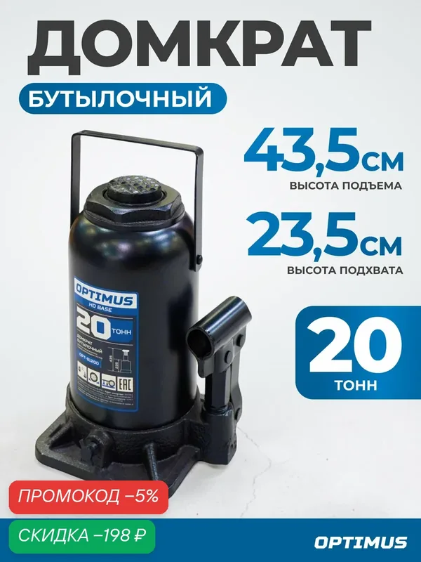 Домкрат бутылочный гидравлический 20 т, 235-435 мм Optimus OPT-81200 — Optimus, скидка по промокоду Яндекс Маркет
