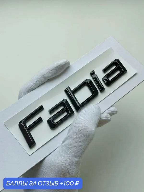 Надпись Fabia 125*26 мм, шильдик, эмблема Skoda, на автомобиль — 100 баллов за отзыв Яндекс Маркет