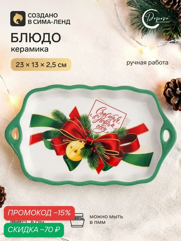 Блюдо Дорого внимание "Новогодняя классика", керамика, прямоугольное, 23х13х2.5 см — Дорого внимание, скидка по промокоду Яндекс Маркет