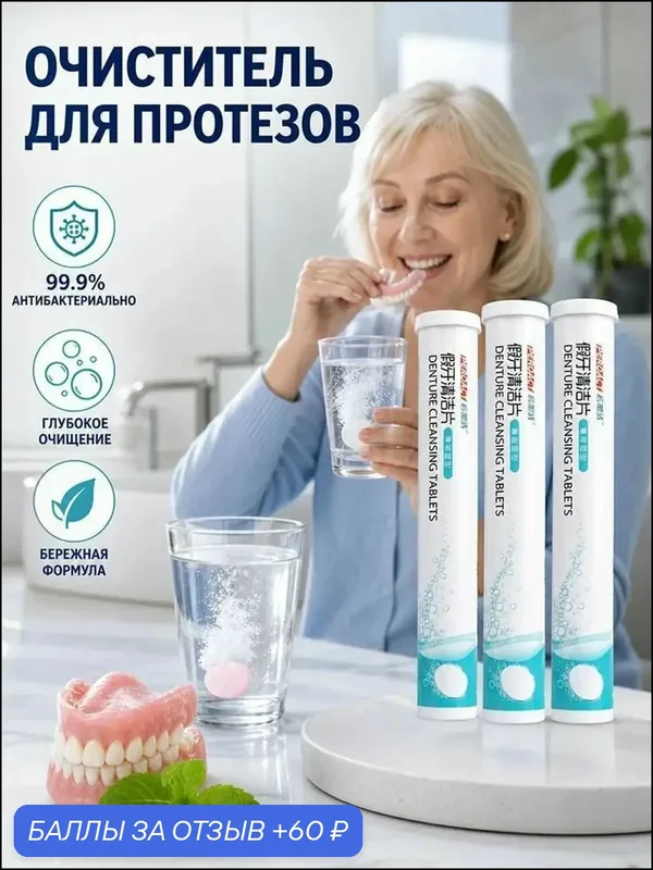 Премиальные шипучие таблетки для протезов, налет и пятна эффективно устраняются — 60 баллов за отзыв Яндекс Маркет