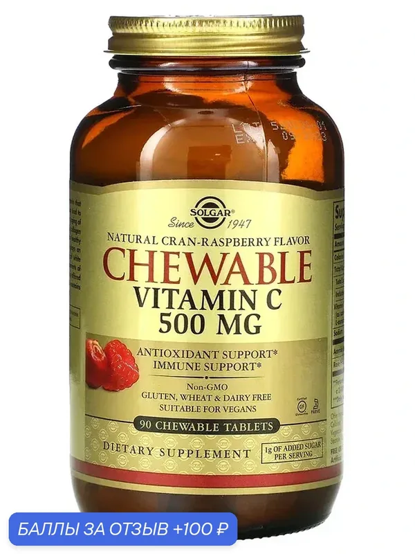 Solgar Chewable Vitamin C 500 mg 90 жевательных таблеток — SOLGAR, 100 баллов за отзыв Яндекс Маркет