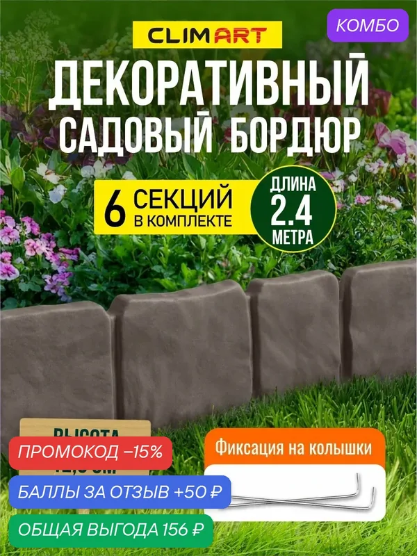 Бордюр для клумбы садовый под камень капучино 3 м. (6 шт.) Clim Art — Clim Art, промокод и 50 баллов за отзыв Яндекс Маркет