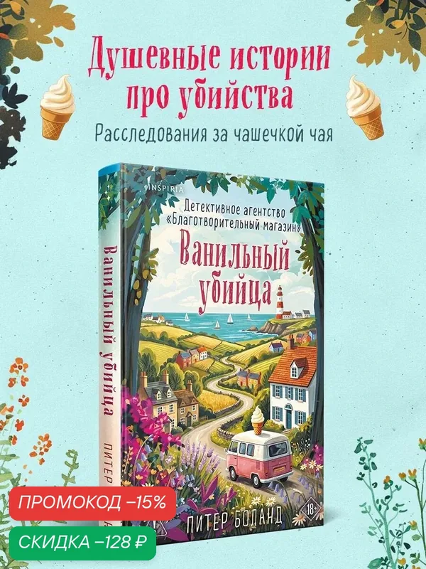 Боланд П. Ванильный убийца. Детективное агентство «Благотворительный магазин» (#4) — Inspiria, скидка по промокоду Яндекс Маркет