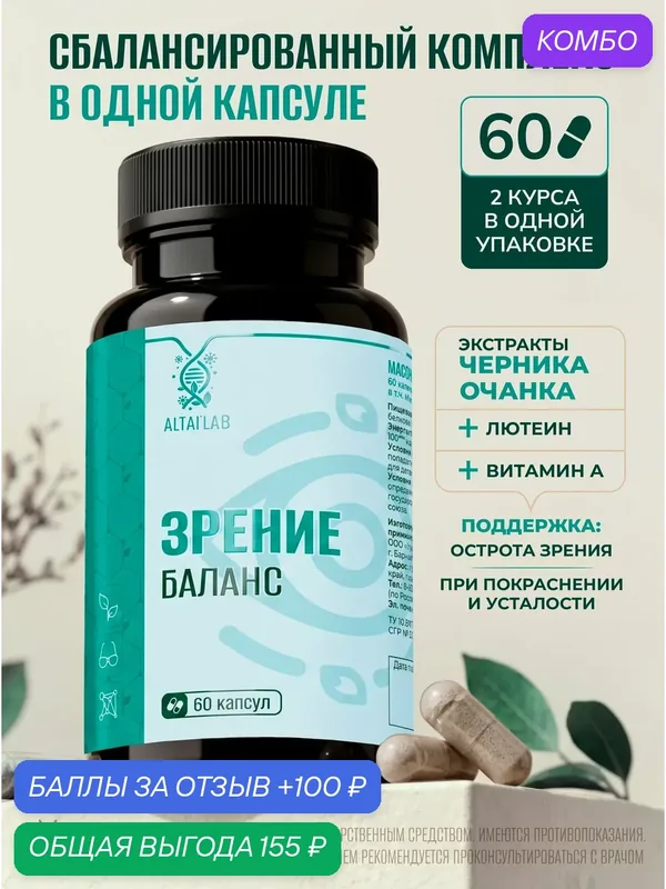 Зрение Баланс - Комплекс с лютеином и экстрактом черники - Биологически активная добавка к пище, капсулы 500 мг №60. — промокод и 100 баллов за отзыв Яндекс Маркет