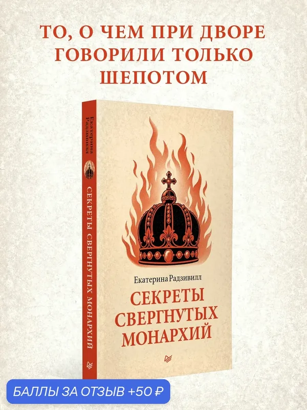 Секреты свергнутых монархий / Екатерина Радзивилл / история Российской империи и Европы — Питер, 50 баллов за отзыв Яндекс Маркет