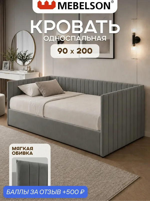 Кровать с ортопедическим основанием Марс (Софа), велюр Графит, 90х200 см, MEBELSON — MEBELSON, 500 баллов за отзыв Яндекс Маркет
