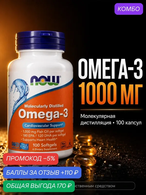 Омега 3 1000 мг. полезные жировые кислоты Now Omega-3 1000 mg. 100 капсул рыбный Нау Омега-3 рыбий жир EPA DHA — NOW, промокод и 110 баллов за отзыв Яндекс Маркет