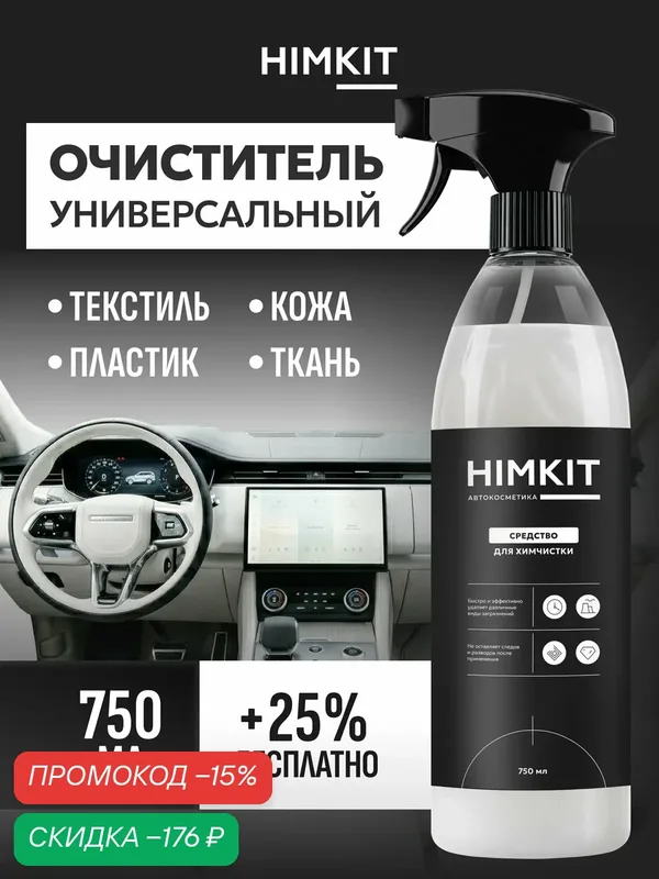 Химчистка салона автомобиля, очиститель салона 750 мл, Gummy Cleaner — скидка по промокоду Яндекс Маркет