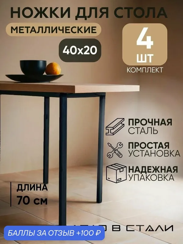 Металлические ножки для стола черные 40х20, порошковая покраска — 100 баллов за отзыв Яндекс Маркет