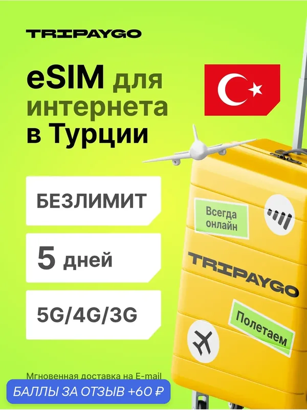 ESIM для интернета в Турции безлимит на 5 дней | Виртуальная сим-карта | 5g/4g | Для телефона и планшета — 60 баллов за отзыв Яндекс Маркет