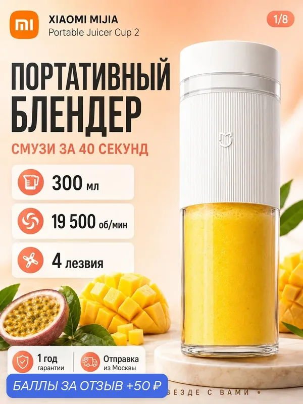 Портативный блендер Xiaomi Mijia Portable Juicer Cup 2 (MJZZB02PL) — Xiaomi, 50 баллов за отзыв Яндекс Маркет