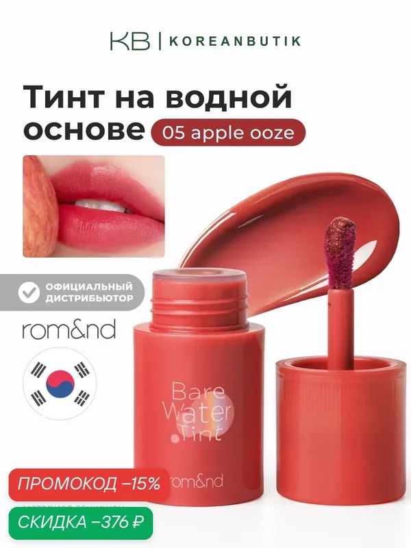 Тинт для губ на водной основе | Rom&nd Bare Water Tint 05 APPLE OOZE wys2 — скидка по промокоду Яндекс Маркет
