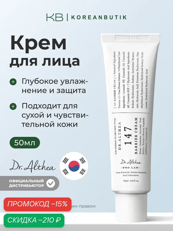 Крем для лица с церамидами | Dr.Althea 147 Barrier Cream 50ml wys3 — скидка по промокоду Яндекс Маркет