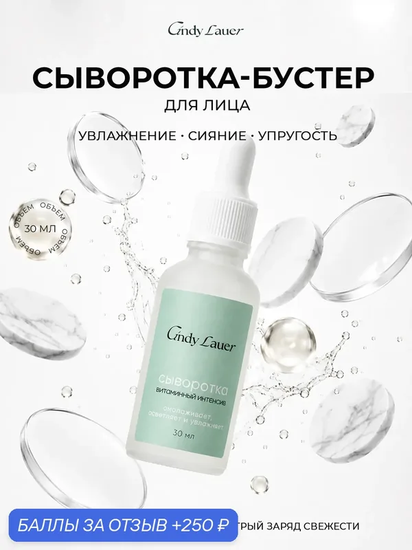 Сыворотка для лица "Витаминный интенсив", 30 мл, Триумф Красоты — ТРИУМФ КРАСОТЫ, 250 баллов за отзыв Яндекс Маркет