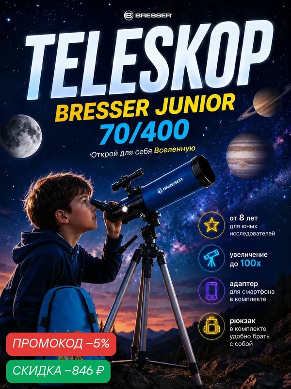 Телескоп BRESSER JUNIOR 70/400 в синем рюкзаке — скидка по промокоду Яндекс Маркет