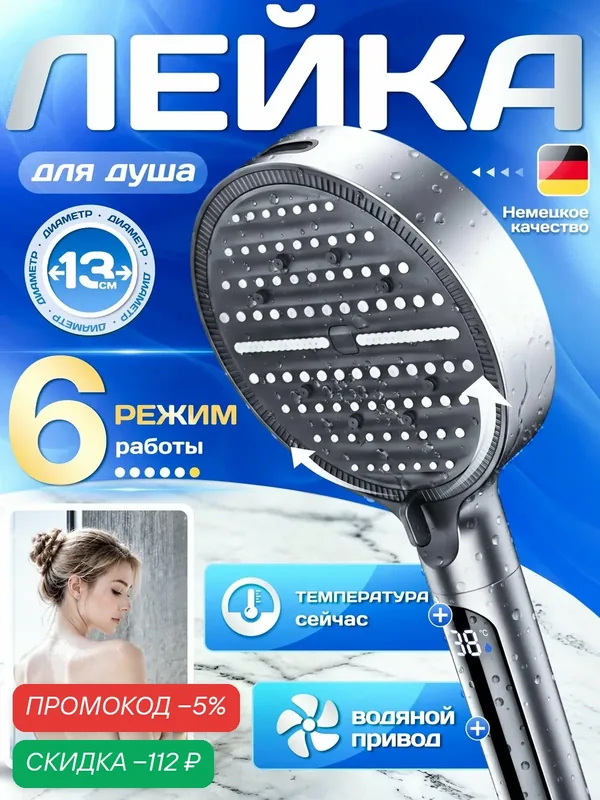 Лейка для душа умная с LED-дисплеем, контролем температуры и гидрогенератором, 6 режимов — скидка по промокоду Яндекс Маркет