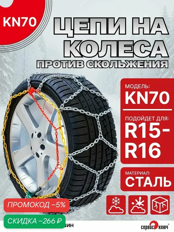 Цепи противоскольжения на колеса R15 R16, KN70, 2 шт, Сервис ключ, пластиковый кейс — скидка по промокоду Яндекс Маркет