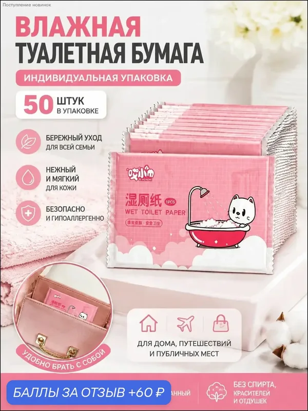Туалетная бумага влажная — 60 баллов за отзыв Яндекс Маркет