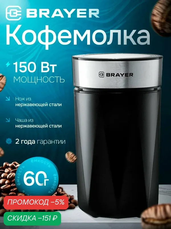 Кофемолка электрическая BRAYER BR1186, 150 Вт, нержавеющая сталь, 3 вида помола, объем 60гр — скидка по промокоду Яндекс Маркет
