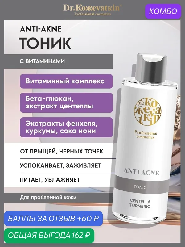 Тоник для проблемной кожи лица анти акне 200 мл — Dr. Koжevatkin, промокод и 60 баллов за отзыв Яндекс Маркет