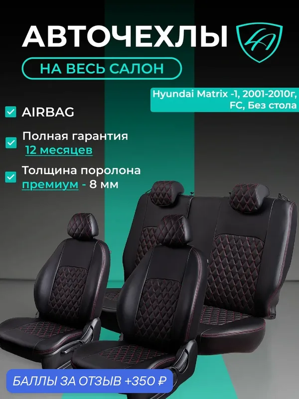 Чехлы на сиденья Хондай Матрикс ФС Лорд Авто 5 мест с 2001 — 2010 / Hyundai Matrix FC, на весь салон ( спинка заднего сидения 60/40 раздельная ), экокожа черные красные Турин Ромб — Lord Autofashion, 350 баллов за отзыв Яндекс Маркет
