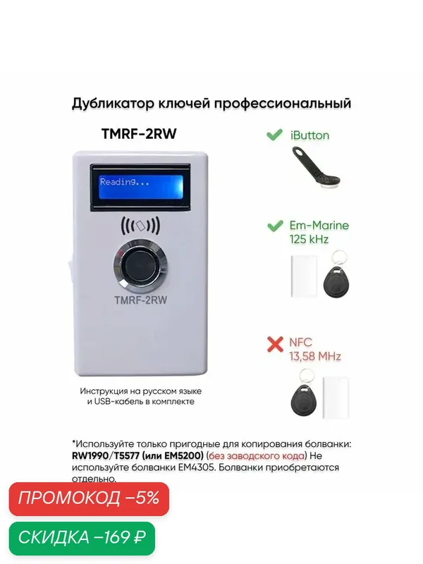 Дубликатор домофонных ключей универсальный tmrf-2rw 125 КГц RW1990 T5577 — скидка по промокоду Яндекс Маркет