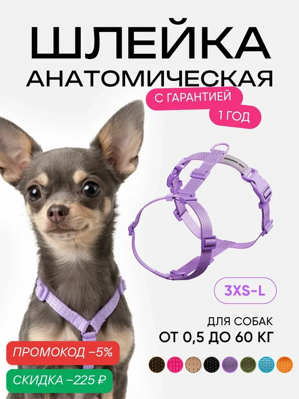 Шлейка для кошек и собак мелких пород анатомическая, размер XXS, светоотражающая, лиловый — скидка по промокоду Яндекс Маркет