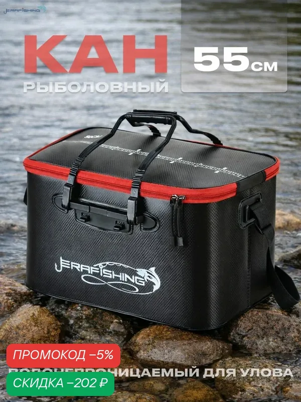 Кан рыболовный ERAFISHING (прямоугольный) 55 см — скидка по промокоду Яндекс Маркет