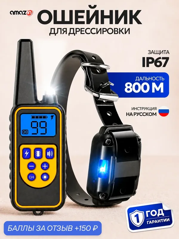Электронный ошейник для собак Petcomer P880 — Amazin, 150 баллов за отзыв Яндекс Маркет