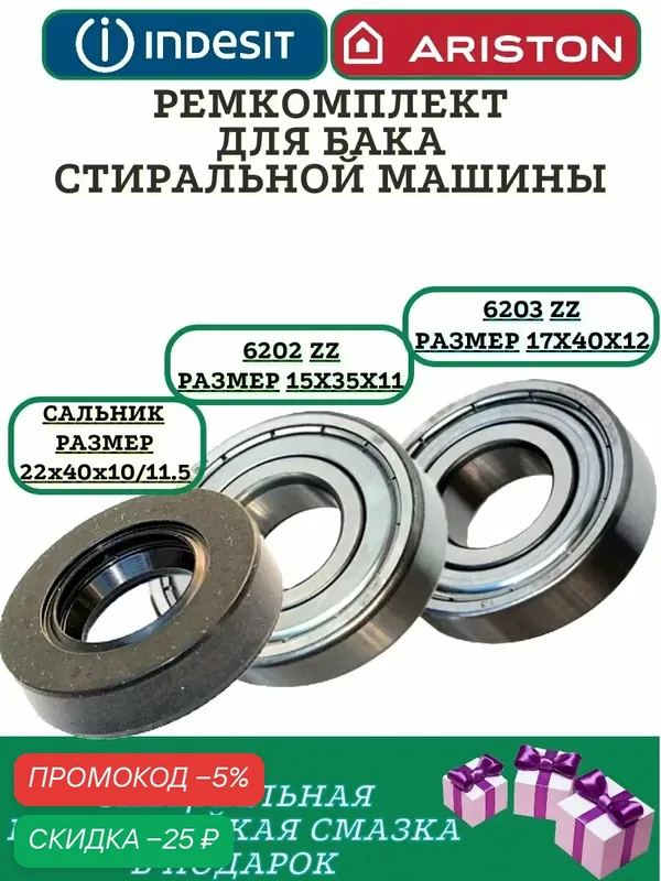 Ремкомплект бака Ariston.Indesit подшипники SKF 6202 ZZ+6203 ZZ, сальник 22х40x10/11.5. смазка HIDRA-2 2гр. — Indesit, скидка по промокоду Яндекс Маркет