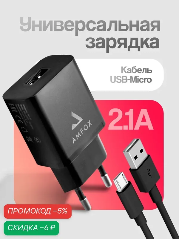 Комплект для зарядки телефона micro USB 2в1 блок + кабель / 10, 5Вт 2, 1А / набор адаптер с проводом микро юсб — AMFOX, скидка по промокоду Яндекс Маркет