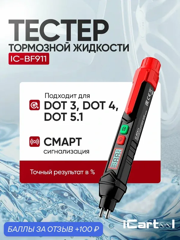 Портативный электронный тестер тормозной жидкости DOT3, DOT4, DOT5.1 iCartool IC-BF911 — iCartool, 100 баллов за отзыв Яндекс Маркет