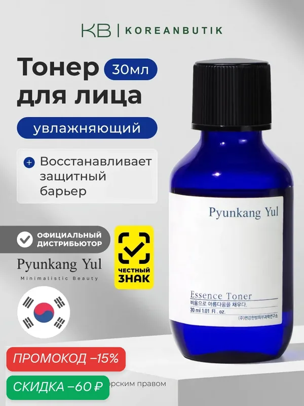 Эссенция-тонер из 7 компонентов | Pyunkang Yul Essence Toner 30ml | Формат для путешествий — Pyunkang Yul, скидка по промокоду Яндекс Маркет