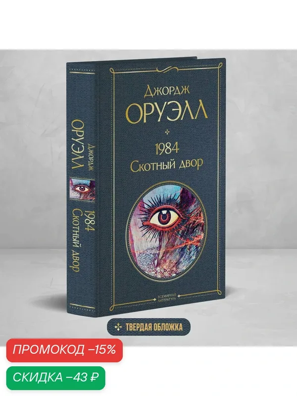 Оруэлл Дж. 1984. Скотный двор — ЭКСМО, скидка по промокоду Яндекс Маркет