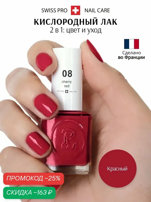 Oxygen Дышащий кислородный лак для ногтей 08 cherry red / вишнево-красный — Berenice, скидка по промокоду Яндекс Маркет