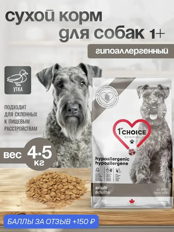 1st CHOICE Hypoallergenic Grain Free Сухой корм гипоаллергенный для собак с уткой — 1st Choice, 150 баллов за отзыв Яндекс Маркет
