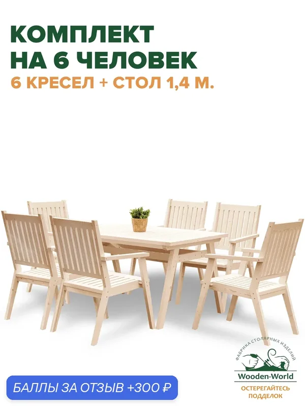 Комплект садовой мебели из массива дерева (стол 1, 4м, 6 кресел) на 6 человек — Wooden-World, 300 баллов за отзыв Яндекс Маркет