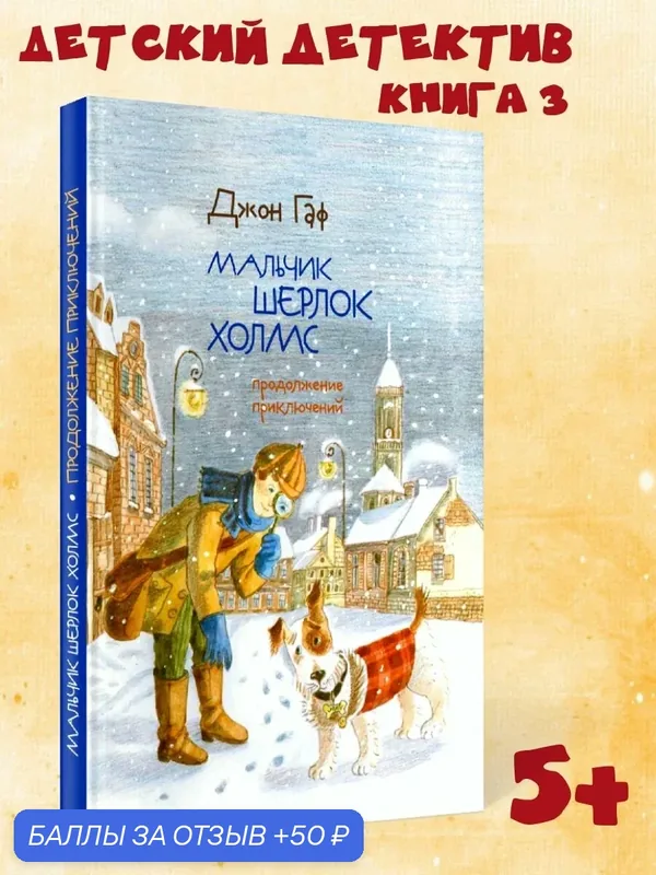 Детский детектив "Мальчик Шерлок Холмс" книга 3 для детей, подростков в подарок мальчикам, девочкам для самостоятельного чтения Издательство Октопус — Октопус, 50 баллов за отзыв Яндекс Маркет