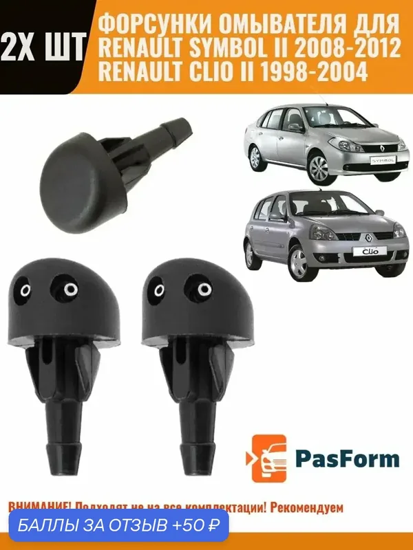 Форсунка омывателя Renault Symbol II 2008-2012/ Clio II — PasForm, 50 баллов за отзыв Яндекс Маркет