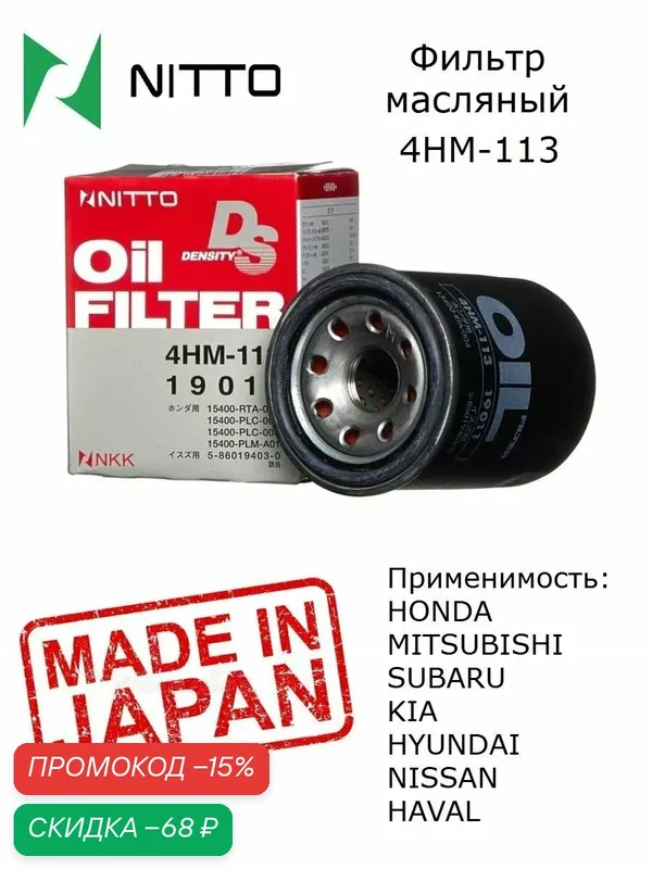 Фильтр масляный Nitto 4HM-113, Япония, для HONDA, MITSUBISHI, SUBARU, KIA, HYUNDAI; NISSAN. Haval H6 M6 Jolion — NITTO, скидка по промокоду Яндекс Маркет