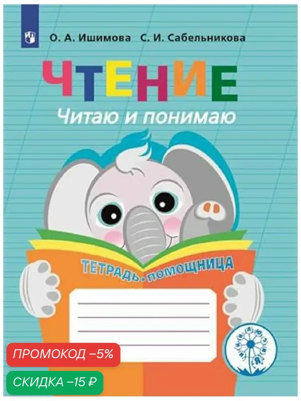 Тетрадь-помощник "Чтение. Читаю и понимаю", Ишимова, Сабюельникова, для 2-4 класса — Просвещение, скидка по промокоду Яндекс Маркет