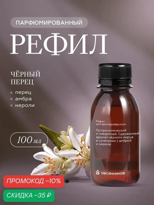 Жидкость для диффузора, рефил Черный перец овсянников, 100 мл — ОВСЯННИКОВ, скидка по промокоду Яндекс Маркет