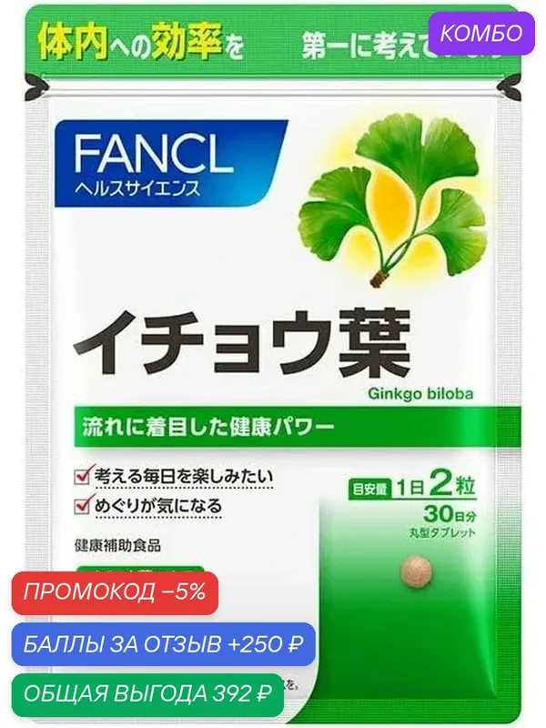БАД Fancl Ginkgo, для улучшения кровообращения головного мозга, 60 таблеток — FANCL, промокод и 250 баллов за отзыв Яндекс Маркет